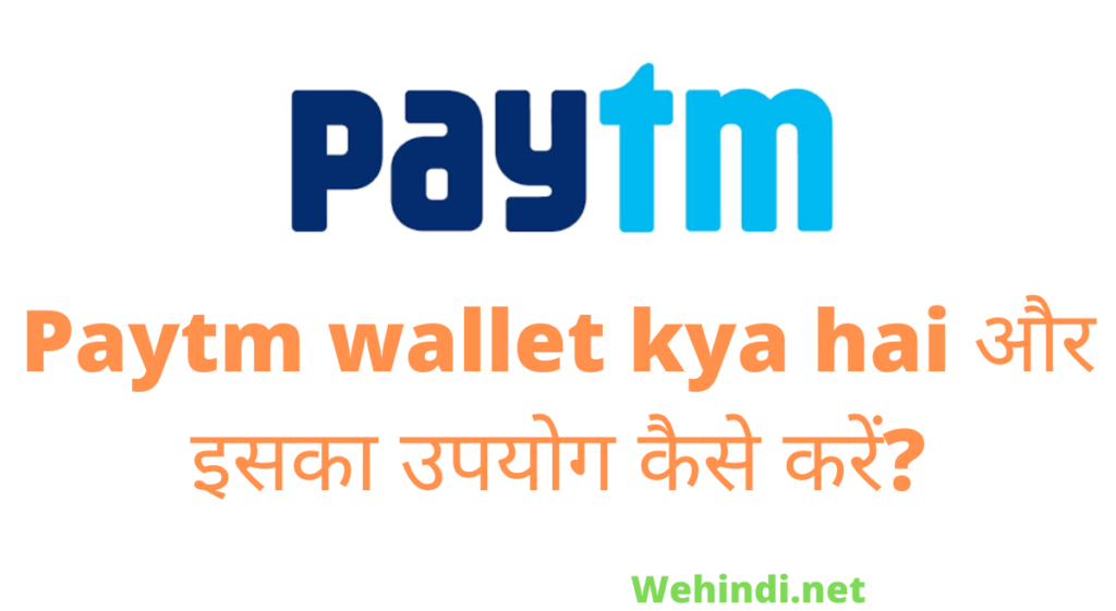 Paytm wallet kya hai और इसका उपयोग कैसे करें?