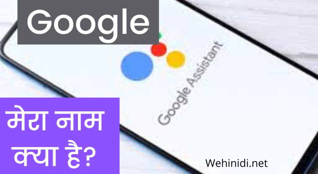Google Tumhara Naam Kya Hai गूगल आपका नाम क्या है? अब गूगल भी आपको जानता है. 21