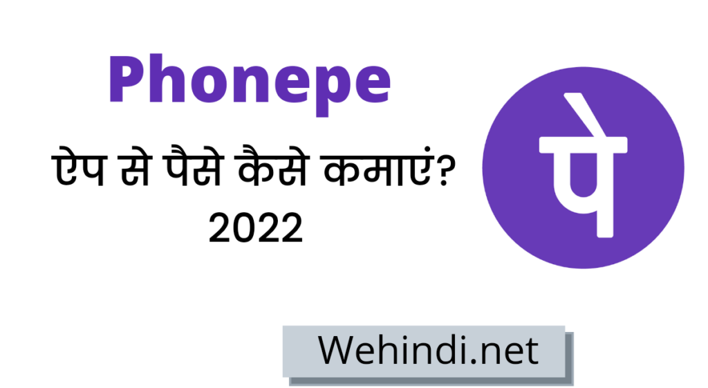 PhonePe ऐप से पैसे कैसे कमाए ? Phonepe app se paise kaise kamaye 2022