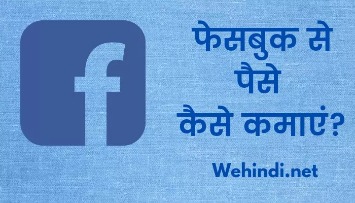 facebook se paise kaise kamaye 2022 | फेसबुक से पैसे कैसे कमाए ?