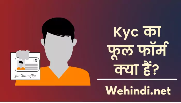 kyc full form in hindi? केवाईसी का फूल फॉर्म क्या है? 2022
