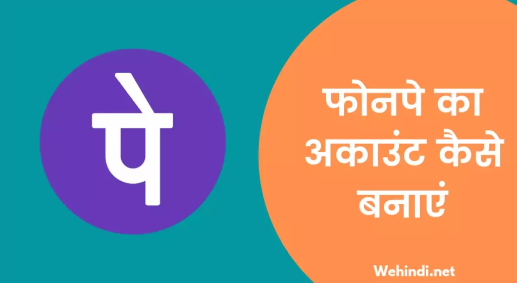 Phonepe ka account kaise banaye? How to create phonepe account in hindi