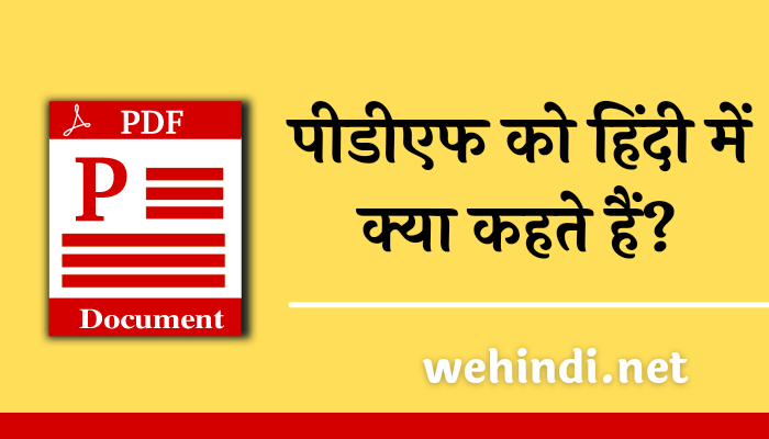 pdf meaning in Hindi? पीडीएफ को हिंदी में क्या कहते हैं?