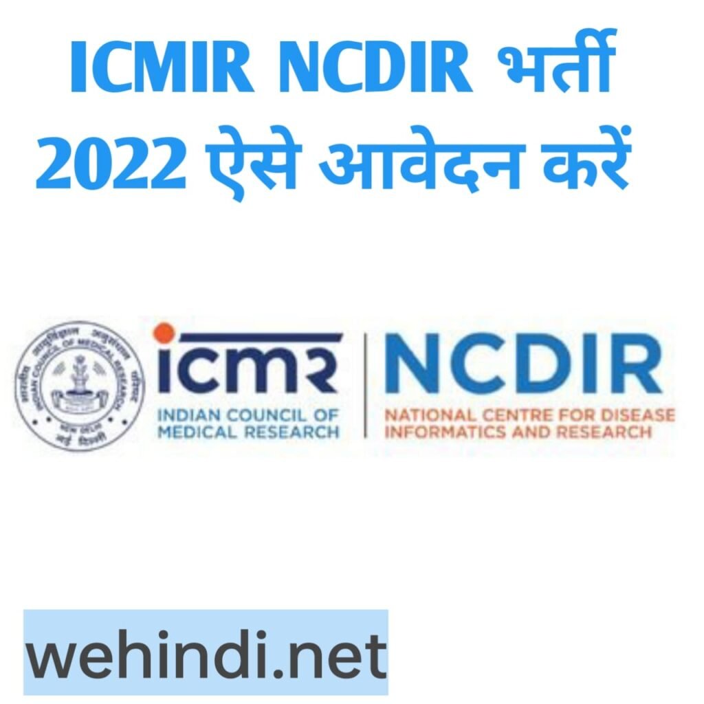 iCMR NCDIR भर्ती 2022: कंप्यूटर प्रोग्रामर, वैज्ञानिक और अन्य @ main.icmr.nic.in के लिए आवेदन करें, पात्रता की जांच करें